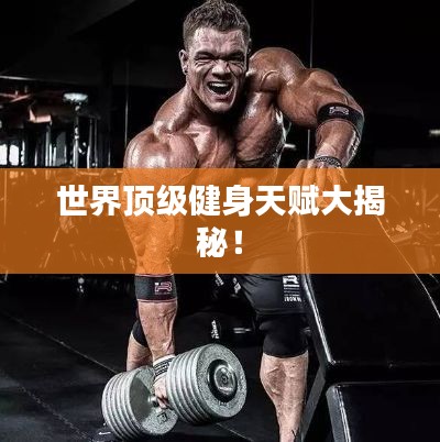 世界顶级健身天赋大揭秘！