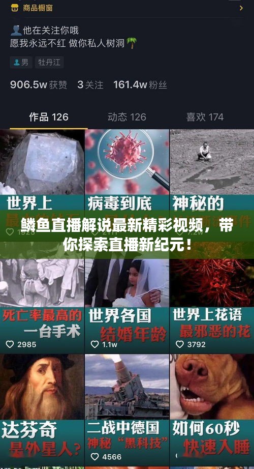 鳞鱼直播解说最新精彩视频，带你探索直播新纪元！