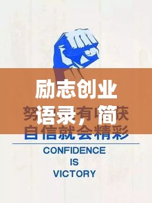 励志创业语录，简短鼓舞，助力前行之路