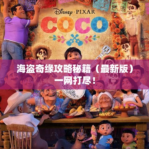 海盗奇缘攻略秘籍（最新版）一网打尽！