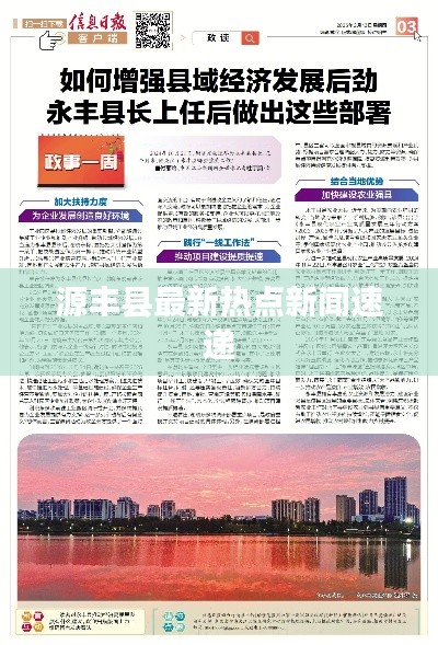源丰县最新热点新闻速递