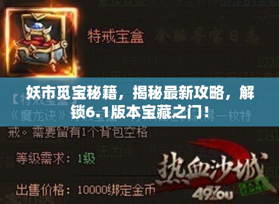 妖市觅宝秘籍，揭秘最新攻略，解锁6.1版本宝藏之门！