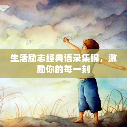 生活励志经典语录集锦，激励你的每一刻