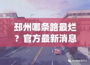邳州哪条路最烂？官方最新消息解析