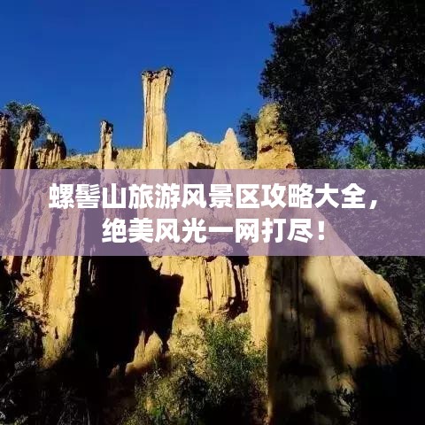 螺髻山旅游风景区攻略大全，绝美风光一网打尽！