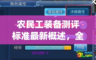 农民工装备测评标准最新概述，全面解读，百度收录必备标题