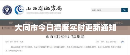 大同市今日温度实时更新通知