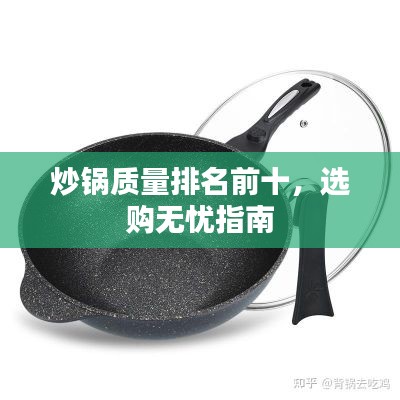 炒锅质量排名前十，选购无忧指南