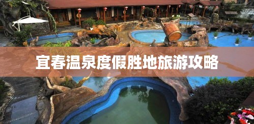 宜春温泉度假胜地旅游攻略
