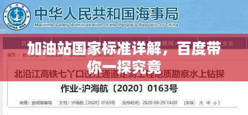 加油站国家标准详解，百度带你一探究竟