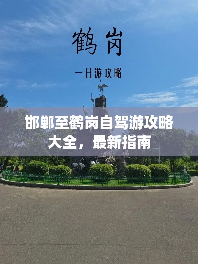 邯郸至鹤岗自驾游攻略大全，最新指南