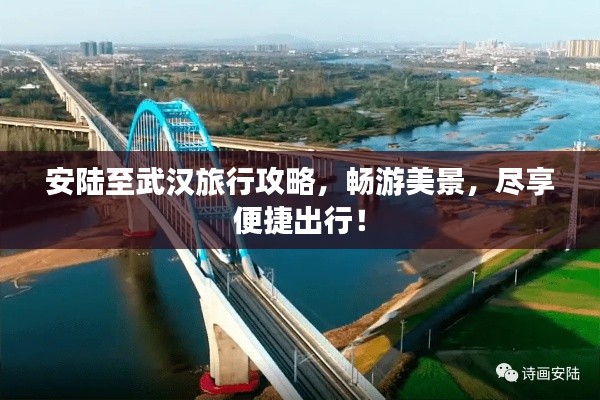 安陆至武汉旅行攻略，畅游美景，尽享便捷出行！