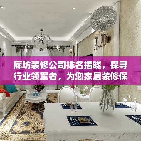 廊坊装修公司排名揭晓，探寻行业领军者，为您家居装修保驾护航！