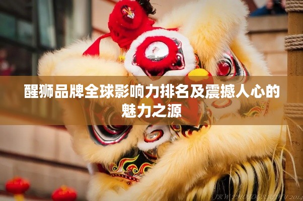 醒狮品牌全球影响力排名及震撼人心的魅力之源
