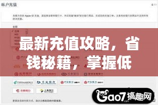 最新充值攻略，省钱秘籍，掌握低价充值技巧！