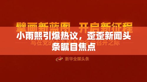 小雨熙引爆热议，歪歪新闻头条瞩目焦点