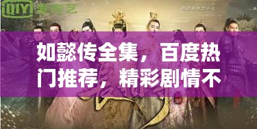 如懿传全集，百度热门推荐，精彩剧情不容错过