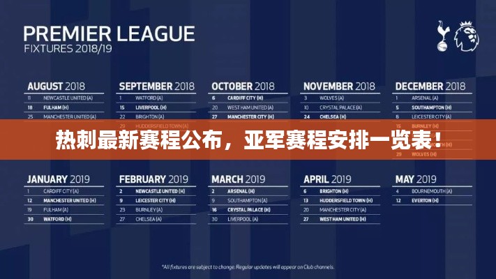 热刺最新赛程公布，亚军赛程安排一览表！