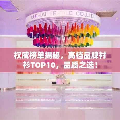 权威榜单揭秘，高档品牌衬衫TOP10，品质之选！