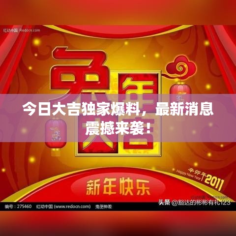 今日大吉独家爆料，最新消息震撼来袭！