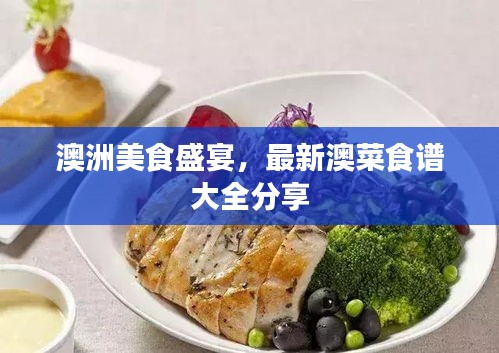 澳洲美食盛宴，最新澳菜食谱大全分享