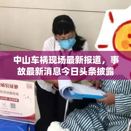 中山车祸现场最新报道，事故最新消息今日头条披露