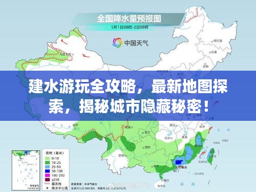 建水游玩全攻略，最新地图探索，揭秘城市隐藏秘密！