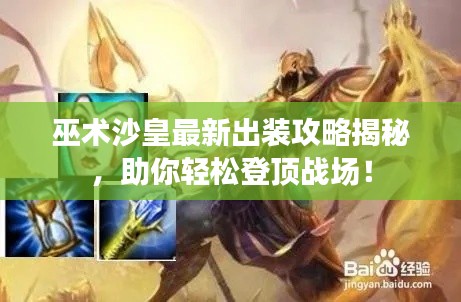 巫术沙皇最新出装攻略揭秘，助你轻松登顶战场！