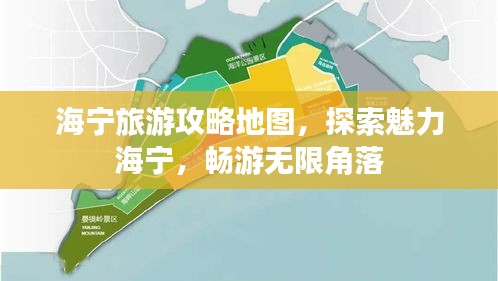 海宁旅游攻略地图，探索魅力海宁，畅游无限角落