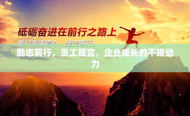 励志前行，员工箴言，企业成长的不竭动力