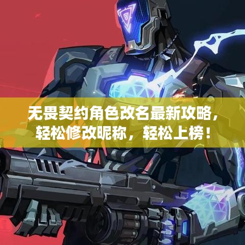 无畏契约角色改名最新攻略，轻松修改昵称，轻松上榜！
