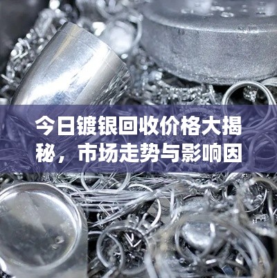 今日镀银回收价格大揭秘，市场走势与影响因素深度解析