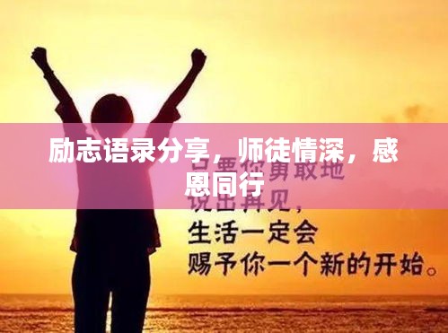 励志语录分享，师徒情深，感恩同行