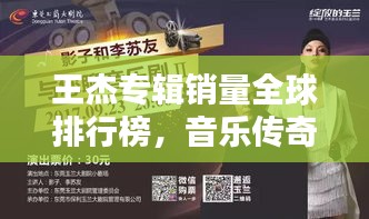 王杰专辑销量全球排行榜，音乐传奇再创佳绩！