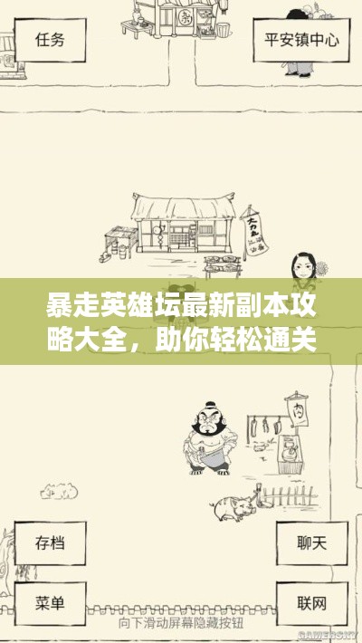 暴走英雄坛最新副本攻略大全，助你轻松通关！