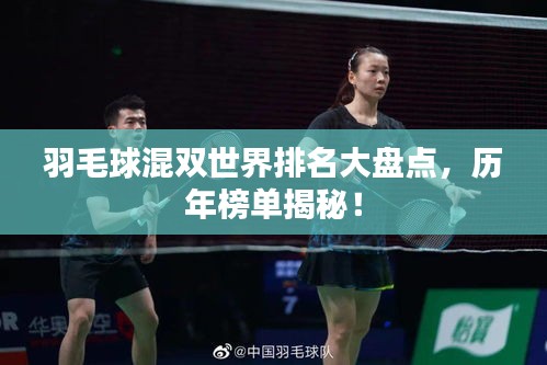 羽毛球混双世界排名大盘点，历年榜单揭秘！
