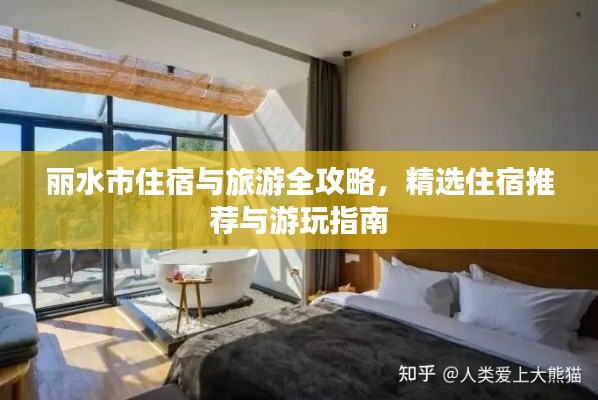 丽水市住宿与旅游全攻略，精选住宿推荐与游玩指南