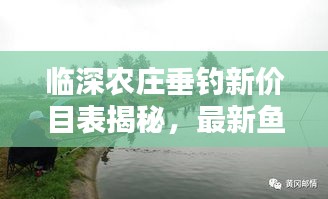 临深农庄垂钓新价目表揭秘，最新鱼塘价格一览