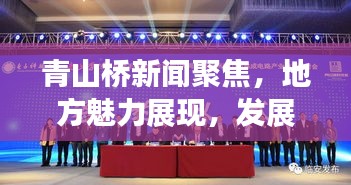 青山桥新闻聚焦，地方魅力展现，发展潮流引领