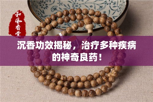 沉香功效揭秘，治疗多种疾病的神奇良药！