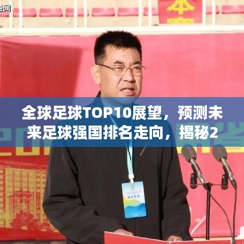 全球足球TOP10展望，预测未来足球强国排名走向，揭秘2024年足球强国格局