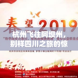 杭州飞往阿坝州，别样四川之旅的惊艳之旅