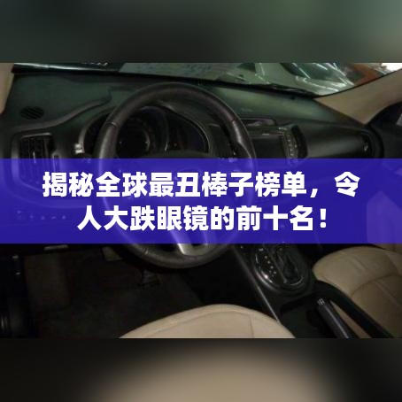 揭秘全球最丑棒子榜单，令人大跌眼镜的前十名！