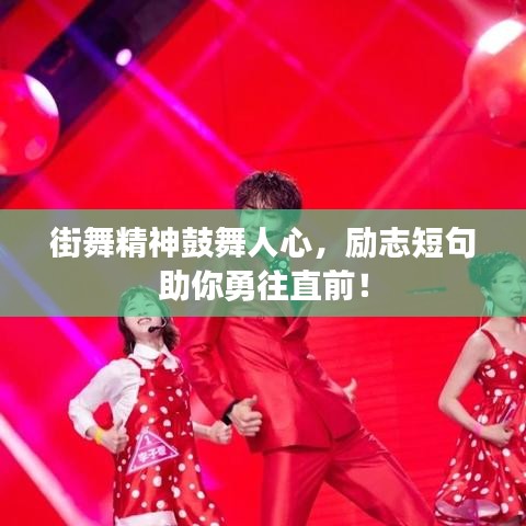街舞精神鼓舞人心，励志短句助你勇往直前！