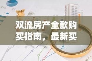 双流房产全款购买指南，最新买房条件解读
