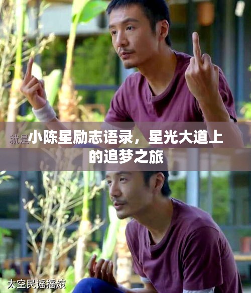 小陈星励志语录，星光大道上的追梦之旅