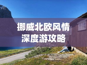 挪威北欧风情深度游攻略