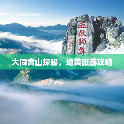 大同嵩山探秘，绝美旅游攻略