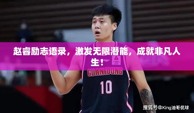赵睿励志语录，激发无限潜能，成就非凡人生！