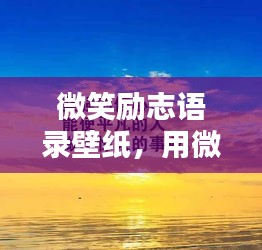 微笑励志语录壁纸，用微笑瞬间点亮生活的美好时光